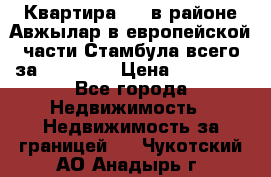 Квартира 2 1 в районе Авжылар в европейской части Стамбула всего за 38000 $. › Цена ­ 38 000 - Все города Недвижимость » Недвижимость за границей   . Чукотский АО,Анадырь г.